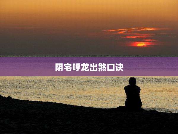 阴宅呼龙出煞口诀