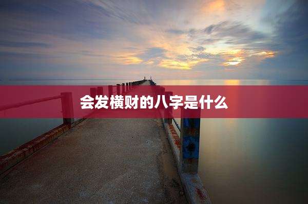 会发横财的八字是什么