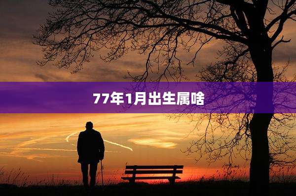 77年1月出生属啥