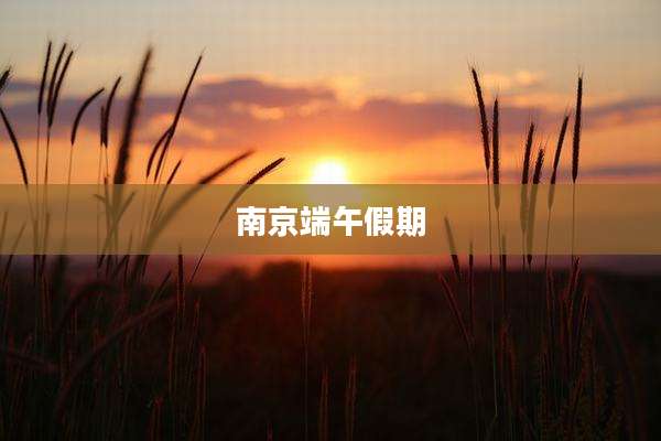 南京端午假期