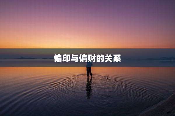 偏印与偏财的关系