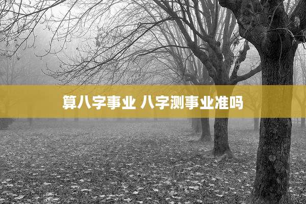 算八字事业 八字测事业准吗