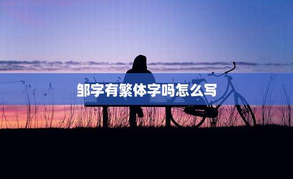 邹字有繁体字吗怎么写