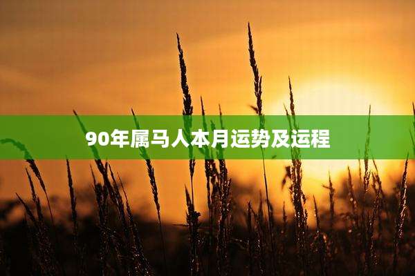 90年属马人本月运势及运程