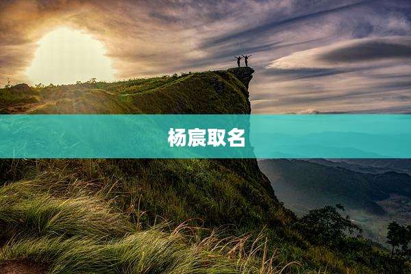 杨宸取名