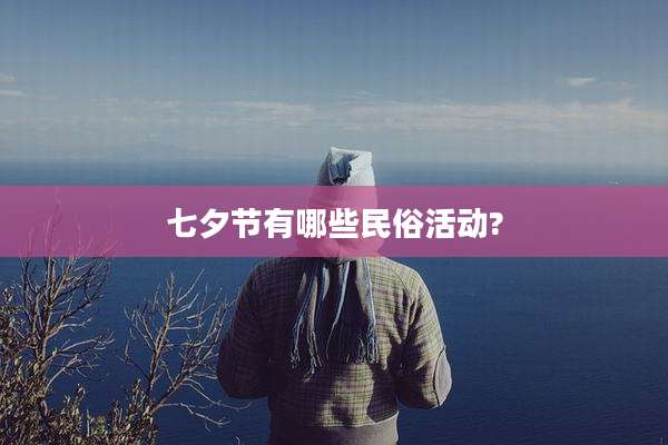 七夕节有哪些民俗活动?