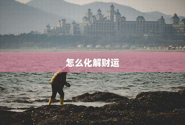 怎么化解财运