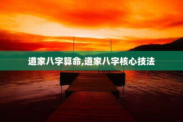 道家八字算命,道家八字核心技法