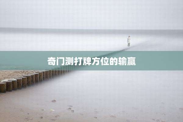 奇门测打牌方位的输赢