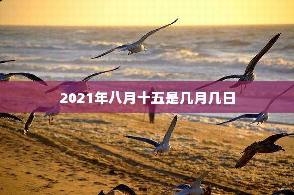 2021年八月十五是几月几日