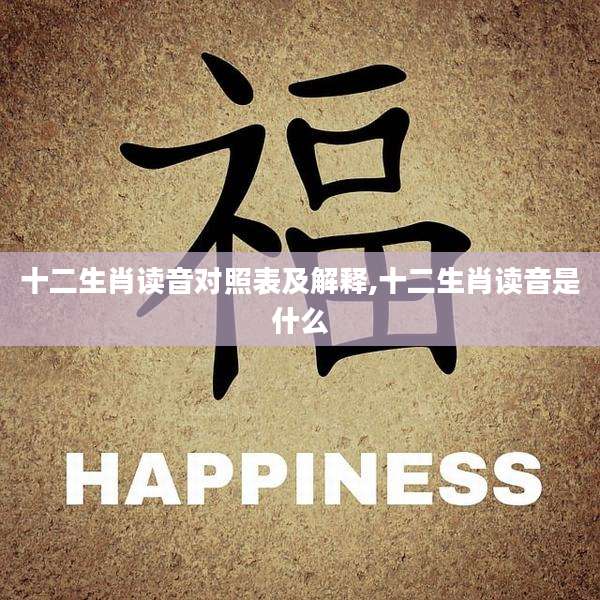 十二生肖读音对照表及解释,十二生肖读音是什么