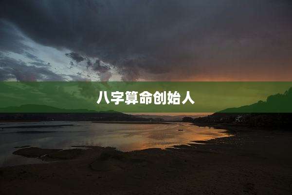 八字算命创始人