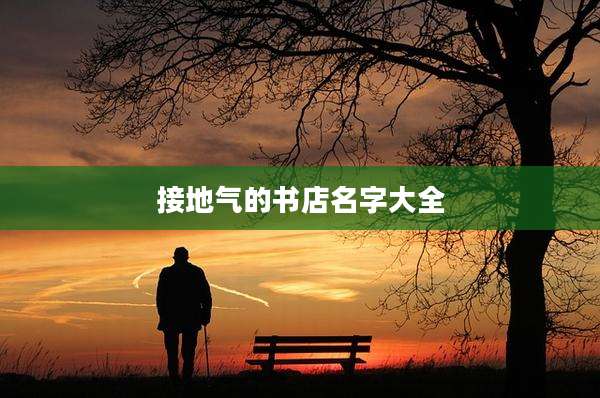 接地气的书店名字大全
