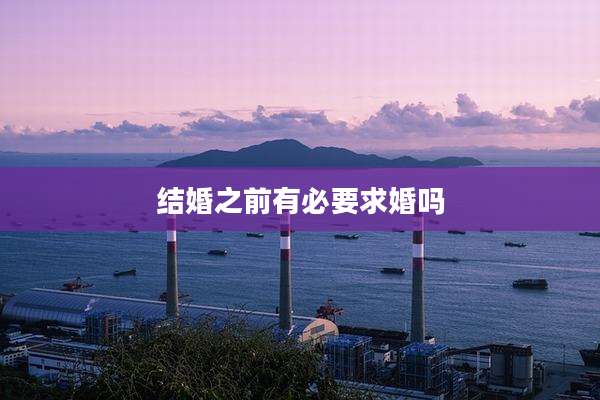 结婚之前有必要求婚吗