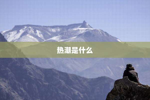 热潮是什么