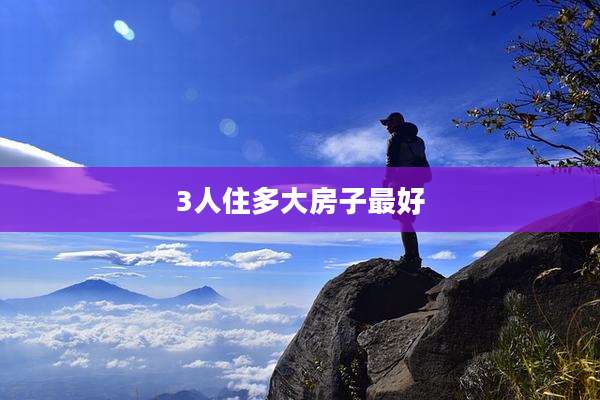 3人住多大房子最好