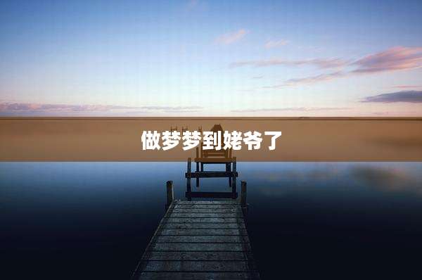 做梦梦到姥爷了