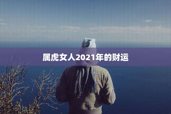 属虎女人2021年的财运
