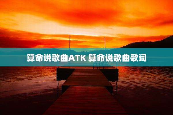 算命说歌曲ATK 算命说歌曲歌词