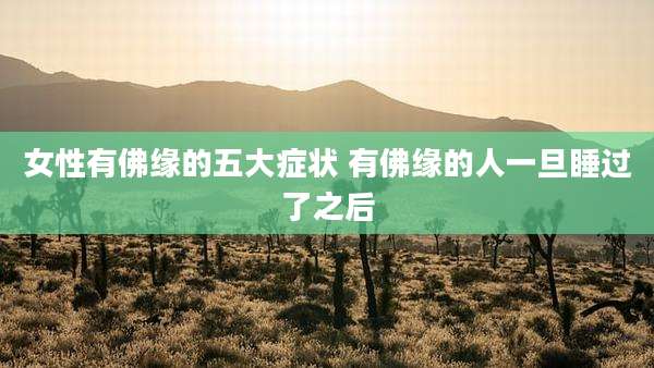 女性有佛缘的五大症状 有佛缘的人一旦睡过了之后