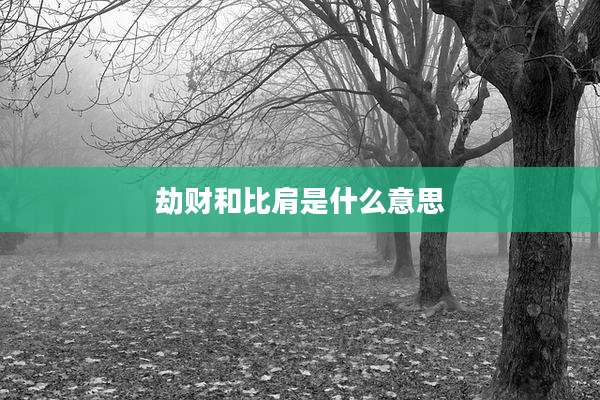 劫财和比肩是什么意思