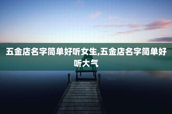 五金店名字简单好听女生,五金店名字简单好听大气