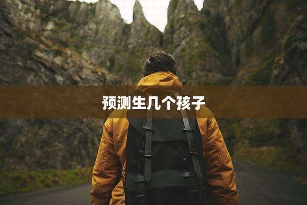 预测生几个孩子