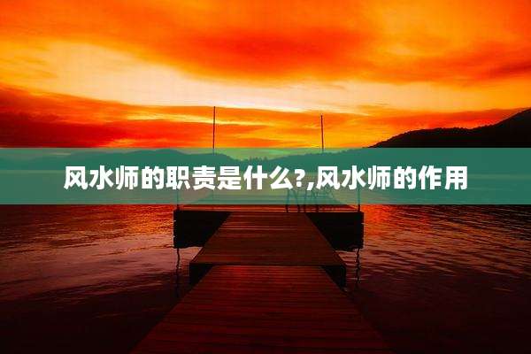 风水师的职责是什么?,风水师的作用