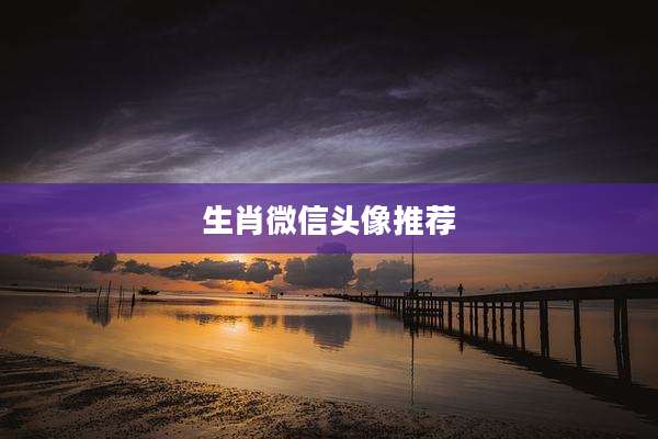 生肖微信头像推荐