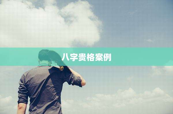 八字贵格案例