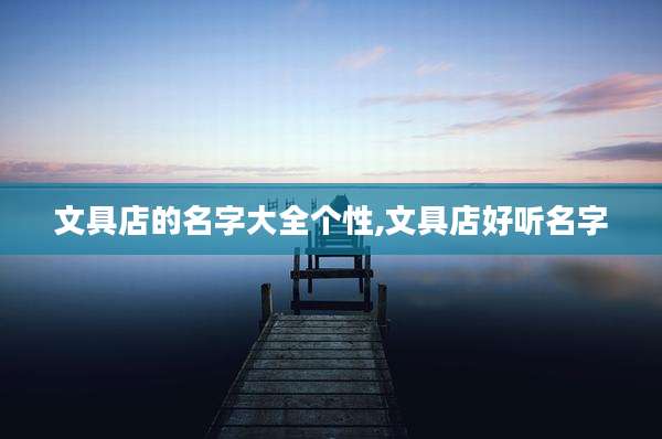 文具店的名字大全个性,文具店好听名字