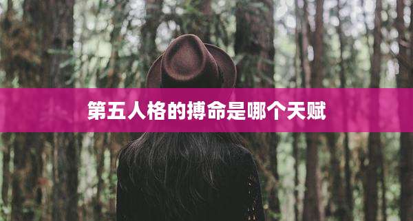 第五人格的搏命是哪个天赋