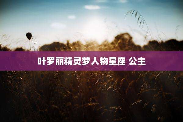 叶罗丽精灵梦人物星座 公主