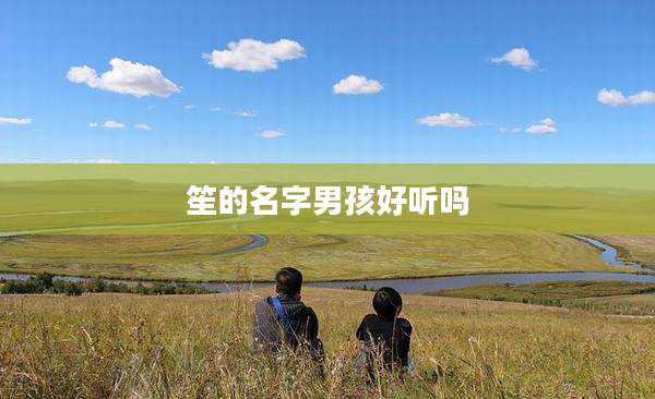 笙的名字男孩好听吗