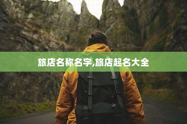 旅店名称名字,旅店起名大全