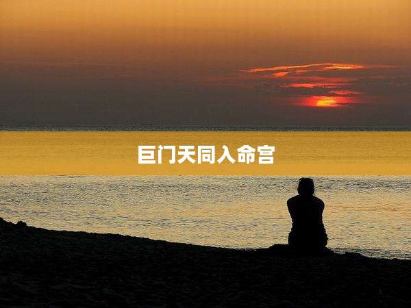 巨门天同入命宫