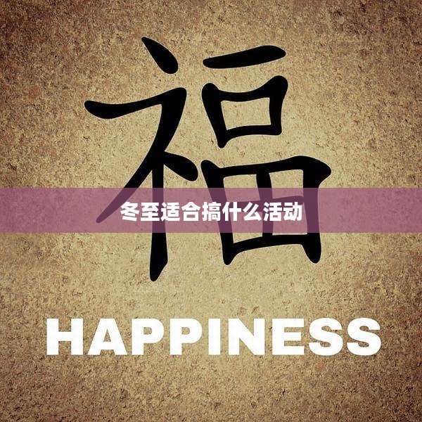 冬至适合搞什么活动