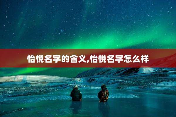 怡悦名字的含义,怡悦名字怎么样
