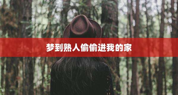 梦到熟人偷偷进我的家