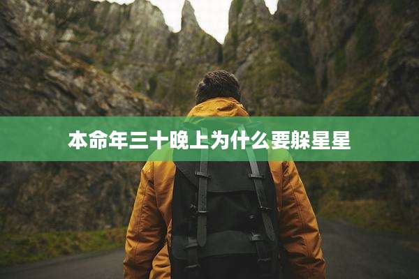 本命年三十晚上为什么要躲星星