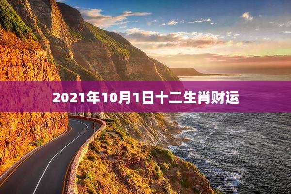 2021年10月1日十二生肖财运