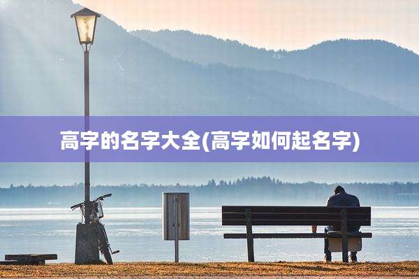 高字的名字大全(高字如何起名字)