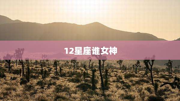 12星座谁女神