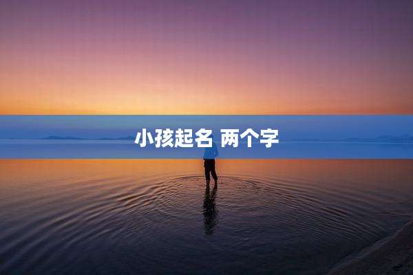 小孩起名 两个字