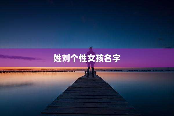 姓刘个性女孩名字
