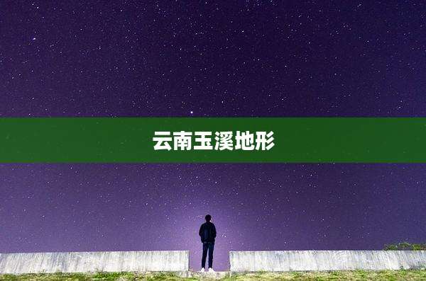 云南玉溪地形