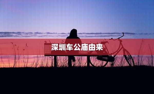 深圳车公庙由来
