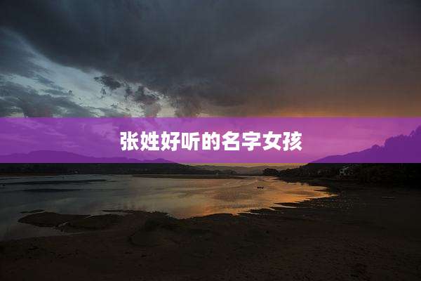 张姓好听的名字女孩