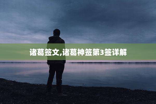 诸葛签文,诸葛神签第3签详解