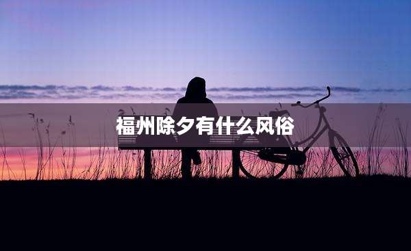 福州除夕有什么风俗